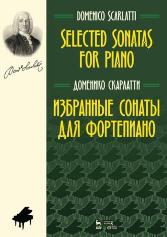 Д. Скарлатти. Избранные сонаты для фортепиано. Selected Sonatas for Piano