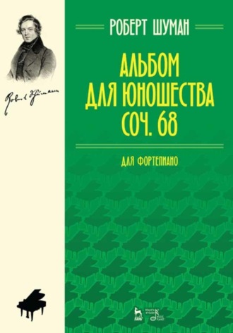 Роберт Шуман. Альбом для юношества. Для фортепиано. Ор. 68