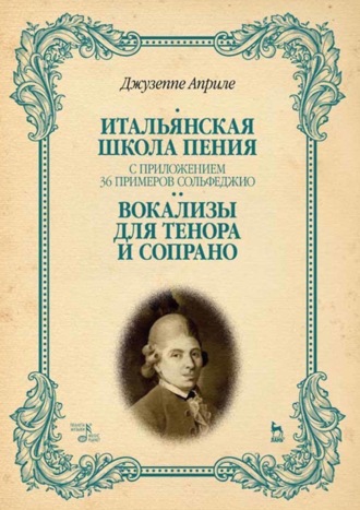 Джузеппе Априле. Итальянская школа пения. С приложением 36 примеров сольфеджио. Вокализы для тенора и сопрано. Учебное пособие