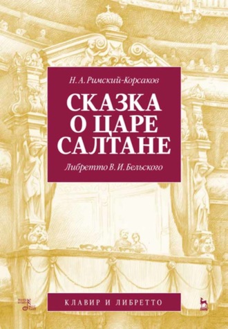 Группа авторов. Сказка о царе Салтане. Опера в четырех действиях с прологом