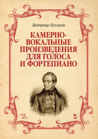 В. Беллини. Камерно-вокальные произведения для голоса и фортепиано