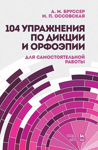 А. М. Бруссер. 104 упражнения по дикции и орфоэпии для самостоятельной работы. Учебное пособие