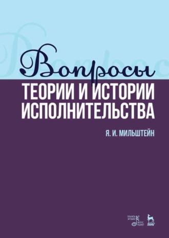 Я. И. Мильштейн. Вопросы теории и истории исполнительства