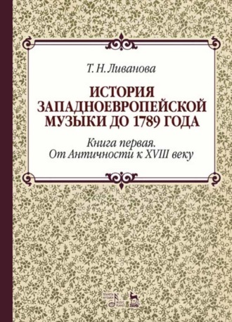 Т. Н. Ливанова. История западноевропейской музыки до 1789 года. Книга первая. От Античности к XVIII веку