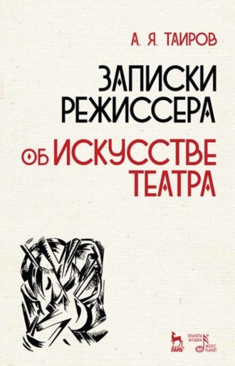 А. Я. Таиров. Записки режиссера. Об искусстве театра