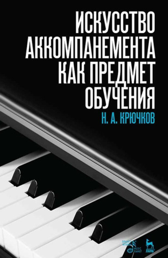 Н. А. Крючков. Искусство аккомпанемента как предмет обучения. Учебное пособие