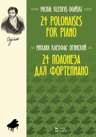 М. К. Огинский. 24 полонеза для фортепиано. 24 Polonaises for Piano