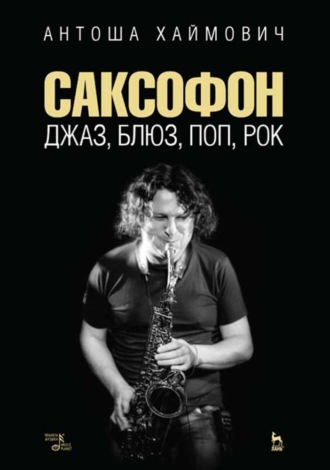 Антоша Хаймович. Саксофон: джаз, блюз, поп, рок