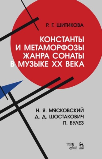 Р. Г. Шитикова. Константы и метаморфозы жанра сонаты в музыке XX века. Н. Я. Мясковский, Д. Д. Шостакович, П. Булез