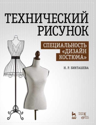 Н. Р. Бикташева. Технический рисунок. Специальность «Дизайн костюма»