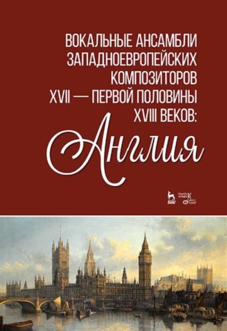 Группа авторов. Вокальные ансамбли западноевропейских композиторов XVII — первой половины XVIII веков: Англия