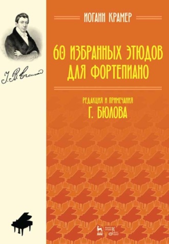 И. Б. Крамер. 60 избранных этюдов для фортепиано