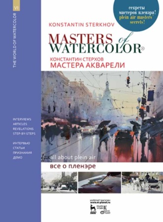 К. В. Стерхов. Мастера акварели. Беседы с акварелистами. Всё о пленэре