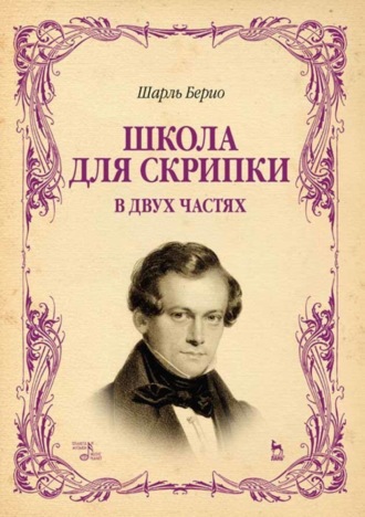 Шарль Огюст де Берио. Школа для скрипки