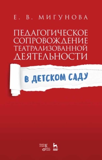 Е. В. Мигунова. Педагогическое сопровождение театрализованной деятельности в детском саду