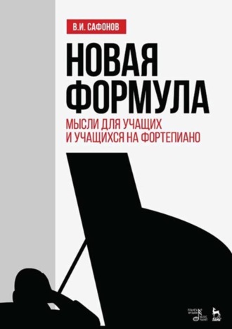 Василий Сафонов. Новая формула. Мысли для учащих и учащихся на фортепиано. Учебное пособие