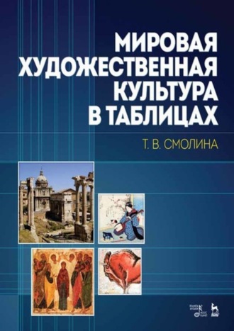 Т. В. Смолина. Мировая художественная культура в таблицах