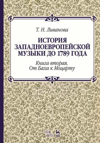 Т. Н. Ливанова. История западноевропейской музыки до 1789 года. Книга вторая. От Баха к Моцарту