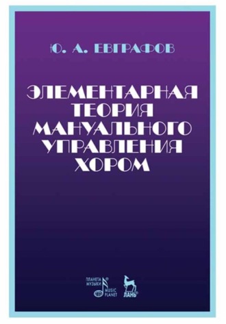 Ю. А. Евграфов. Элементарная теория мануального управления хором. Учебное пособие