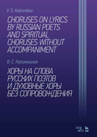 В. С. Калинников. Хоры на слова русских поэтов и духовные хоры без сопровождения