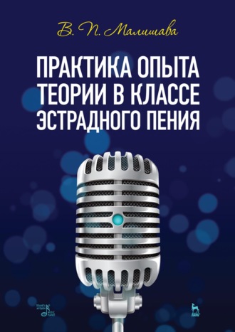 В. П. Малишава. Практика опыта теории в классе эстрадного пения. Учебное пособие