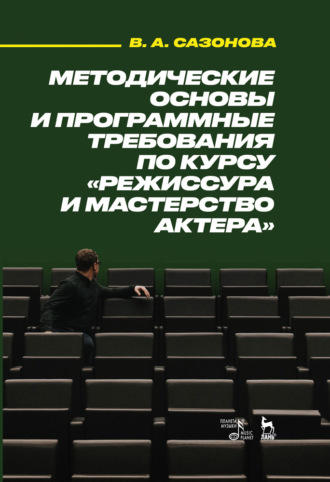 В. А. Сазонова. Методические основы и программные требования по курсу «Режиссура и мастерство актера»