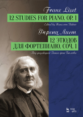 Ференц Лист. 12 этюдов для фортепиано. Соч. 1