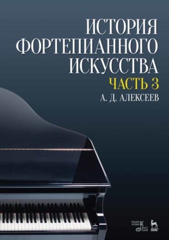 А. Д. Алексеев. История фортепианного искусства. В 3-х частях. Часть 3