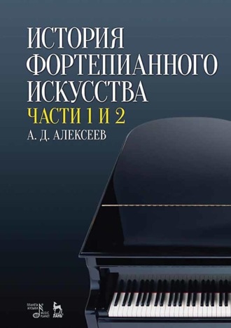 А. Д. Алексеев. История фортепианного искусства. Части 1 и 2