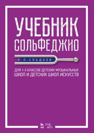 П. П. Сладков. Учебник сольфеджио. Для 1–3 классов детских музыкальных школ и детских школ искусств. Учебник