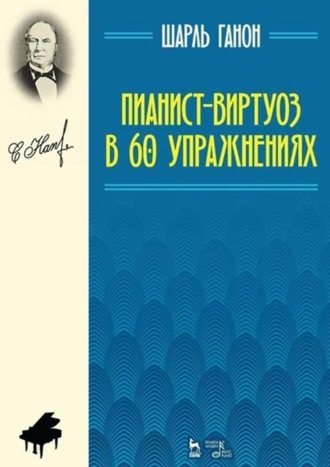 Шарль Луи Ганон. Пианист-виртуоз в 60 упражнениях. Учебное пособие