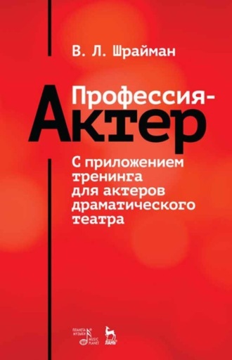 В. Л. Шрайман. Профессия – актер. С приложением тренинга для актеров драматического театра