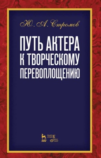 Ю. А. Стромов. Путь актера к творческому перевоплощению