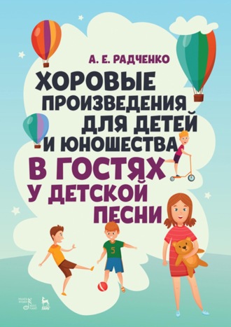 Александр Радченко. Хоровые произведения для детей и юношества «В гостях у детской песни». Ноты