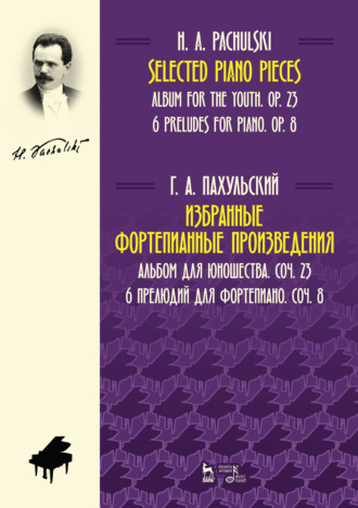 Г. Пахульский. Избранные фортепианные произведения. Альбом для юношества, соч. 23. 6 прелюдий для фортепиано, соч. 8. Ноты