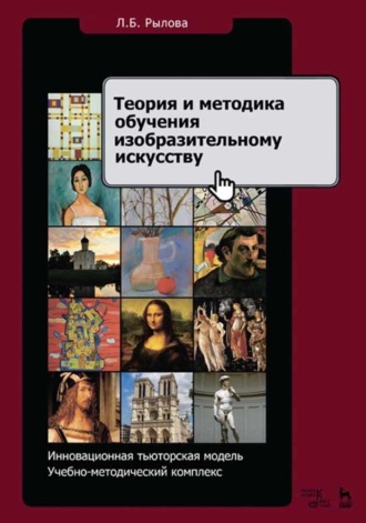 Л. Б. Рылова. Теория и методика обучения изобразительному искусству. Инновационная тьюторская модель