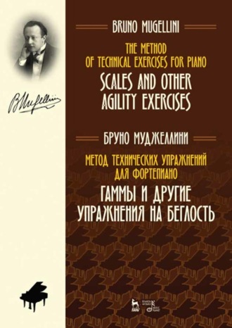 Б. Муджеллини. Метод технических упражнений для фортепиано. Гаммы и другие упражнения на беглость