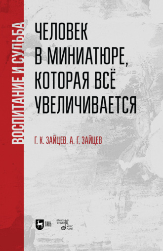 Группа авторов. Человек в миниатюре, которая всё увеличивается: воспитание и судьба