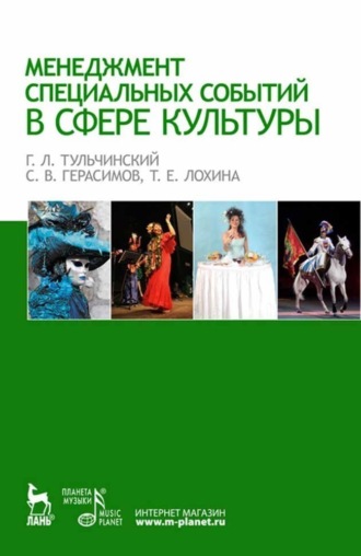 Группа авторов. Менеджмент специальных событий в сфере культуры