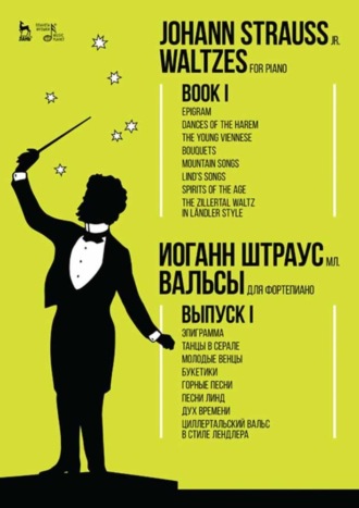 Группа авторов. Вальсы. Для фортепиано. Выпуск I. Эпиграмма. Танцы в серале. Молодые венцы. Букетики. Горные песни. Песни Линд. Дух времени. Циллертальский вальс в стиле лендле