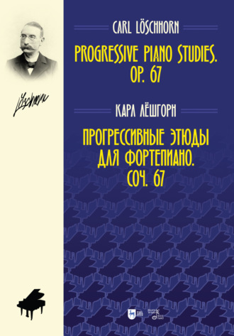 Карл Альберт Лёшгорн. Прогрессивные этюды для фортепиано. Соч. 67. Progressive Piano Studies. Op. 67