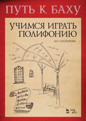 Группа авторов. Путь к Баху. И. К. Ф. Фишер «Музыкальная Ариадна». Учимся играть полифонию