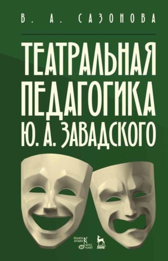 В. А. Сазонова. Театральная педагогика Ю. А. Завадского