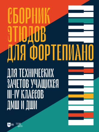 Группа авторов. Сборник этюдов для фортепиано. Для технических зачетов учащихся III–IV классов ДМШ и ДШИ