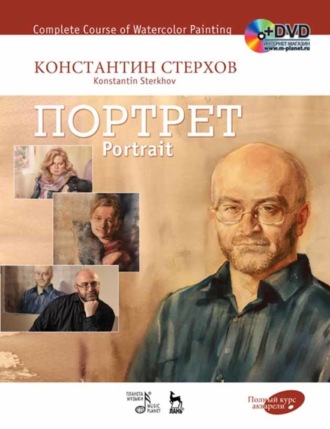 К. В. Стерхов. Полный курс акварели. Портрет