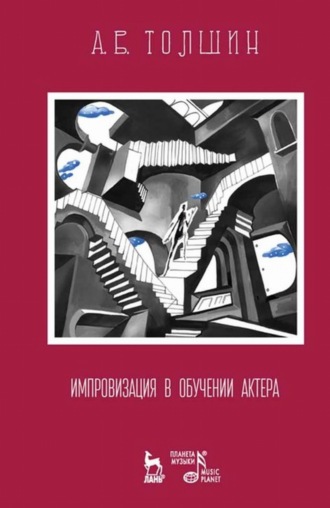 А. В. Толшин. Импровизация в обучении актера