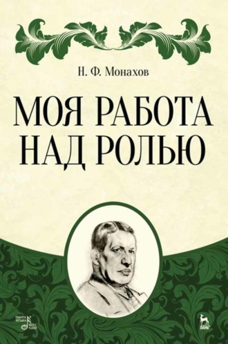 Н. Ф. Монахов. Моя работа над ролью