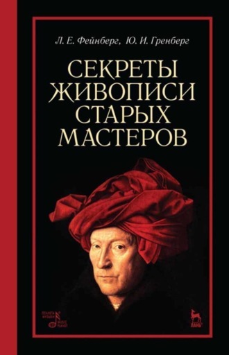 Л. Е. Фейнберг. Секреты живописи старых мастеров