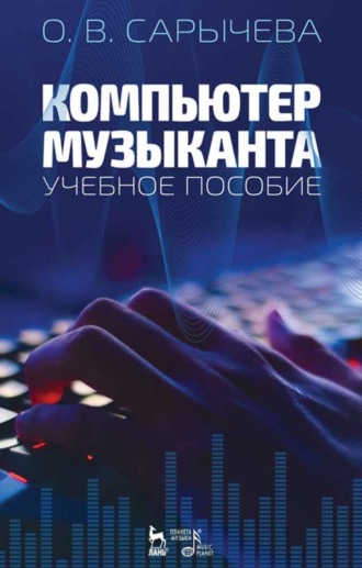 О. В. Сарычева. Компьютер музыканта. Учебное пособие