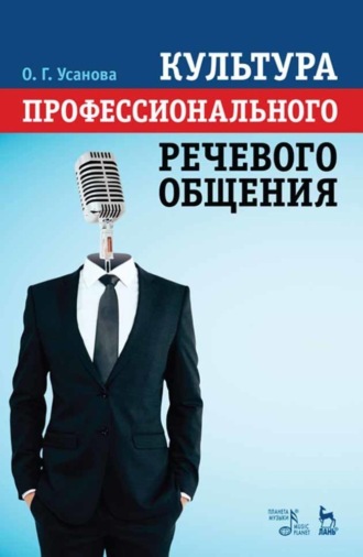 Ольга Усанова. Культура профессионального речевого общения. Учебно-методическое пособие